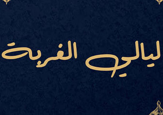 مسلسل ليالي الغربة الحلقة 1 الاولي