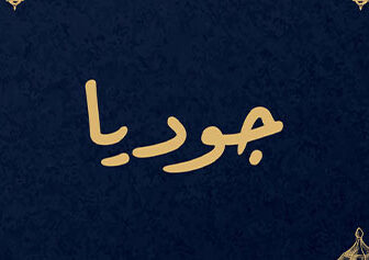 مسلسل جوديا الحلقة 1 الاولي