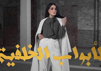 مسلسل الابواب الخلفية الحلقة 1 الاولي