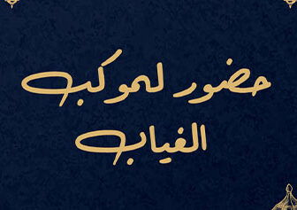 مسلسل حضور لموكب الغياب الحلقة 1 الاولي