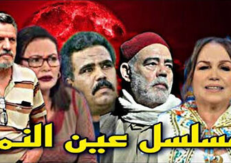 مسلسل عين النمر الحلقة 1 الاولي