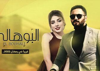 مسلسل البوهالي الحلقة 1 الاولي