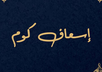 مسلسل اسعاف كوم الحلقة 1 الاولي