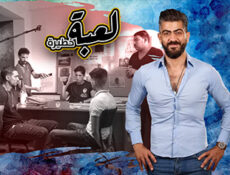مسلسل لعبة خطيرة الحلقة 1 الاولي