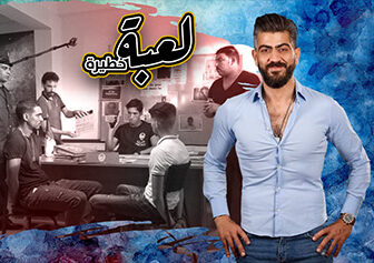 مسلسل لعبة خطيرة الحلقة 1 الاولي