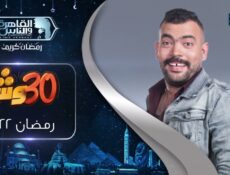 برنامج 30 وش مع عليش الحلقة 1 الاولي