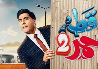 مسلسل قط احمر الموسم 2 الحلقة 1 الاولي