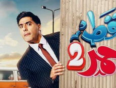 مسلسل قط احمر الموسم 2 الحلقة 1 الاولي