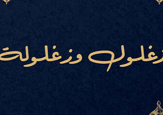 مسلسل زغلول وزغلولة الحلقة 1 الاولي