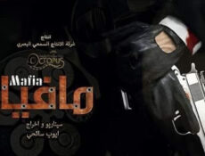 مسلسل مافيا الحلقة 1 الاولي