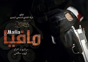 مسلسل مافيا الحلقة 1 الاولي