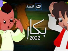 مسلسل بكار 2022 الحلقة 3 الثالثة
