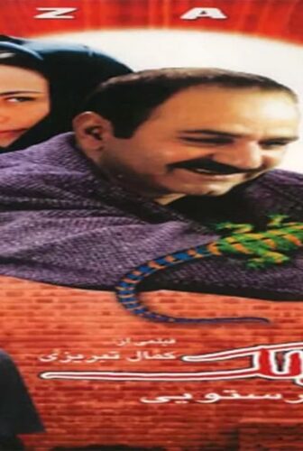 فيلم The Lizard 2004 مترجم