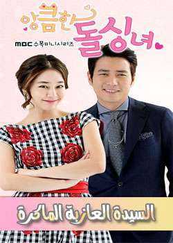مسلسل Cunning Single Lady الحلقة 1 مترجمة