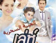 مسلسل سحر الملاك الحلقة 1 مترجمة