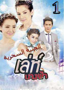 مسلسل سحر الملاك الحلقة 2 مترجمة