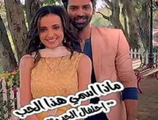 مسلسل ماذا اسمي هذا الحب من جديد الحلقة 2 مترجمة