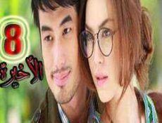مسلسل بريق النجوم الحلقة 8 مترجمة