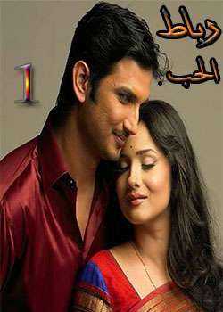 مسلسل رباط الحب الحلقة 2 مدبلجة