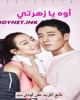 مسلسل Oh My Venus اوه يا زهرتي الحلقة 2 مترجمة
