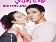 مسلسل Oh My Venus اوه يا زهرتي الحلقة 5 مترجمة