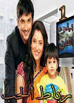 مسلسل رباط الحب الجزء التاني الحلقة 36 مدبلجة