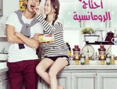 مسلسل I Need Romance الموسم 2 الحلقة 1 مترجمة
