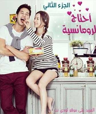 مسلسل I Need Romance الموسم 2 الحلقة 1 مترجمة