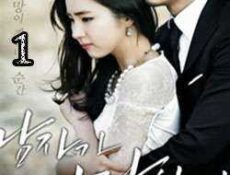 مسلسل When A Man Loves 2013 الحلقة 1 مترجمة
