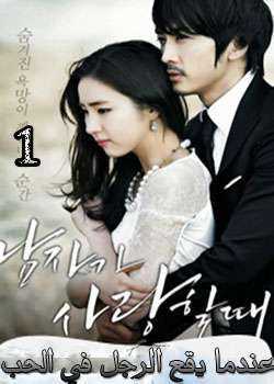مسلسل When A Man Loves 2013 الحلقة 16 مترجمة