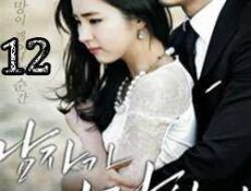 مسلسل When A Man Loves 2013 الحلقة 12 مترجمة