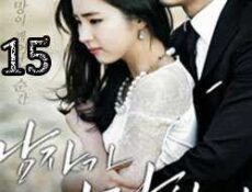 مسلسل When A Man Loves 2013 الحلقة 15 مترجمة