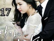 مسلسل When A Man Loves 2013 الحلقة 17 مترجمة