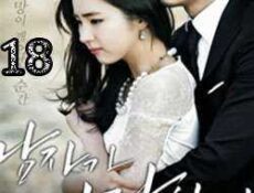 مسلسل When A Man Loves 2013 الحلقة 18 مترجمة