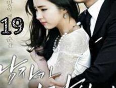 مسلسل When A Man Loves 2013 الحلقة 19 مترجمة