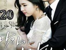 مسلسل When A Man Loves 2013 الحلقة 20 مترجمة