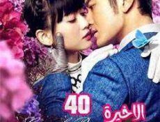 مسلسل رومانسية قاسية الحلقة 40 مترجمة