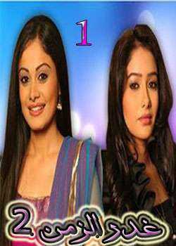 مسلسل غدر الزمن الموسم 2 الحلقة 1