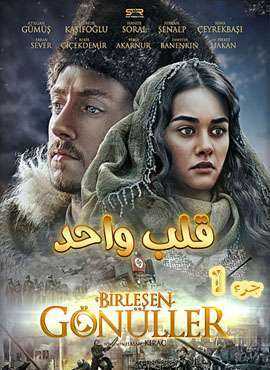 فيلم قلب واحد مدبلج جزء1