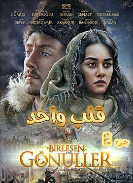 فيلم قلب واحد مدبلج جزء2