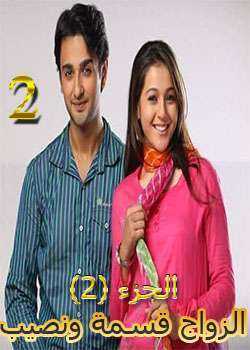 مسلسل الزواج قسمة ونصيب الموسم 2 الحلقة 1