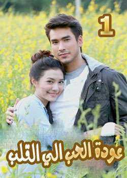 مسلسل عوده الحب إلى القلب الحلقة 1