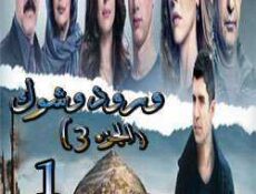 مسلسل ورد وشوك الموسم 3 الحلقة 1