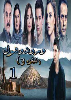 مسلسل ورد وشوك الموسم 3 الحلقة 1