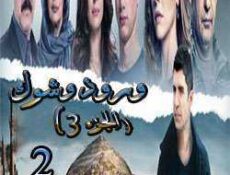 مسلسل ورد وشوك الموسم 3 الحلقة 2