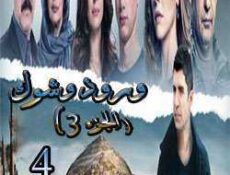 مسلسل ورد وشوك الموسم 3 الحلقة 4