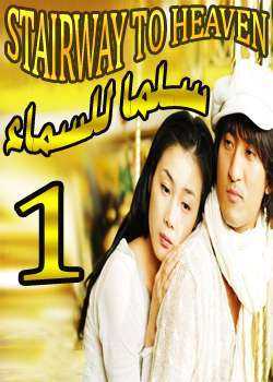 مسلسل Stairway to Heaven – سلما للسماء الحلقة 15