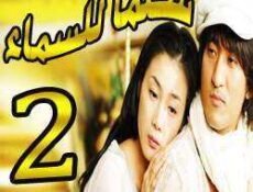 مسلسل Stairway to Heaven – سلما للسماء الحلقة 2