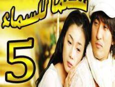 مسلسل Stairway to Heaven – سلما للسماء الحلقة 5