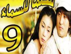 مسلسل Stairway to Heaven – سلما للسماء الحلقة 9